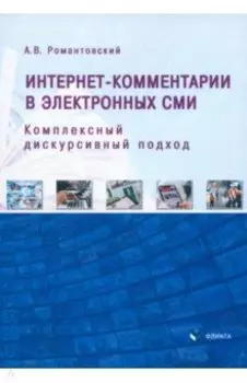 Интернет-комментарии в электронных СМИ. Комплексный дискурсивный подход