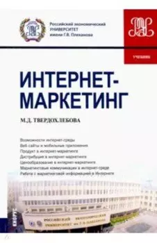 Интернет-маркетинг. (Бакалавриат). Учебник