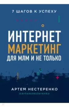 Интернет-маркетинг для МЛМ и не только. 7 шагов к успеху