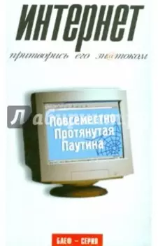 Интернет. Притворись его знатоком