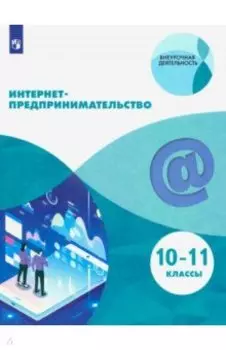 Интернет-предпринимательство. 10-11 классы. Учебное пособие. ФГОС