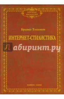 Интернет-стилистика. Монография
