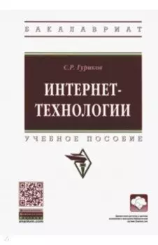 Интернет-технологии. Учебное пособие