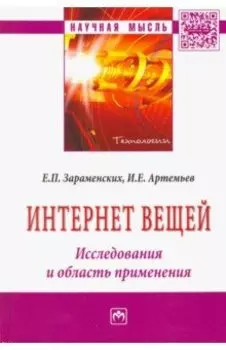 Интернет вещей. Исследования и область применения