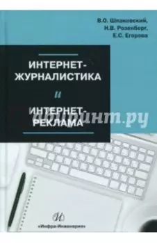 Интернет-журналистика и интернет-реклама. Учебное пособие