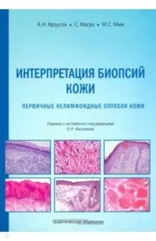 Интерпретация биопсий кожи. Первичные нелимфоидные опухоли кожи
