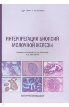 Интерпретация биопсий молочной железы