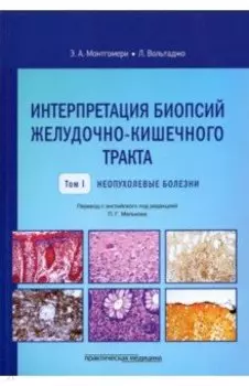 Интерпретация биопсий желудочно-кишечного тракта. Том 1. Неопухолевые болезни