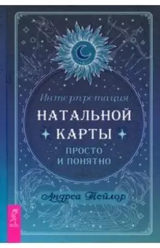 Интерпретация натальной карты просто и понятно