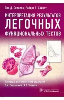 Интерпретация результатов легочных функциональных тестов