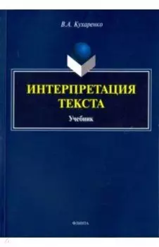 Интерпретация текста. Учебник