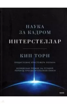 Интерстеллар. Наука за кадром