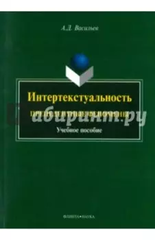 Интертекстуальность. Прецедентные феномены. Учебное пособие
