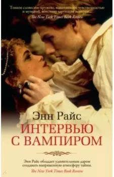 Интервью с вампиром