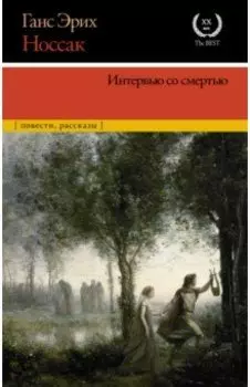 Интервью со смертью