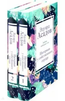 Интервью у собственного сердца (Комплект из 2 книг)