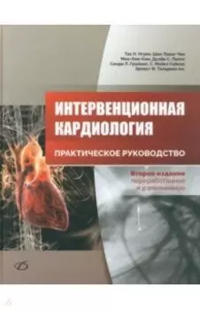 Интервенционная кардиология. Практическое руководство