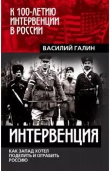 Интервенция. Как Запад хотел поделить Россию