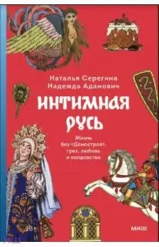 Интимная Русь. Жизнь без Домостроя, грех, любовь и колдовство