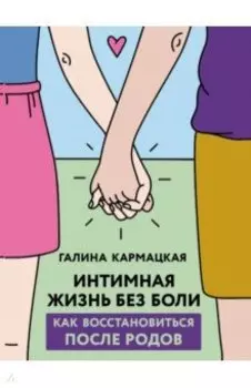 Интимная жизнь без боли