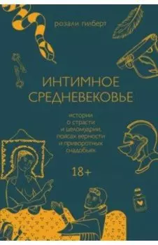 Интимное Средневековье. Истории о страсти и целомудрии, поясах верности и приворотных снадобьях