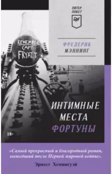 Интимные места Фортуны