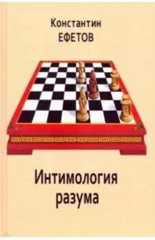 Интимология разума