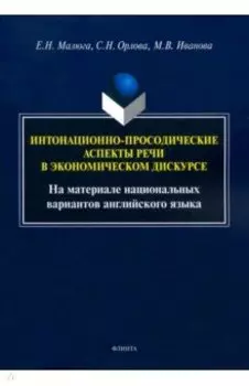Интонационно-просодические аспекты речи в экономическом дискурсе