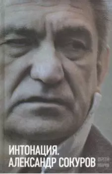 Интонация. Александр Сокуров