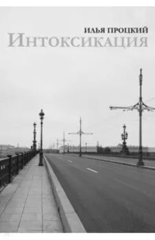 Интоксикация