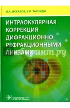 Интраокулярная коррекция дифракционно-рефракционными линзами