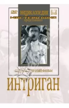Интриган (DVD)