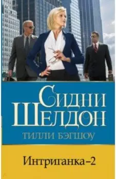 Интриганка - 2