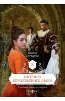 Интриги королевского двора. Книга 3