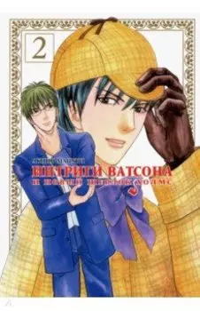 Интриги Ватсона и новый Шерлок Холмс. Том 2