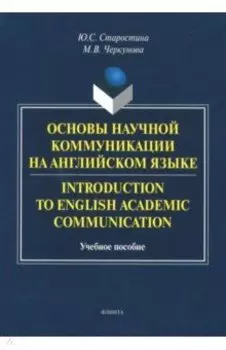 Introduction to English Academic Communication. Учебное пособие