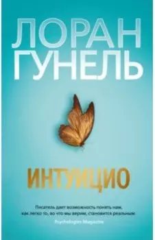 Интуицио