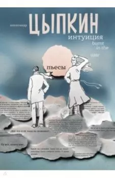 Интуиция. Burnt in the USSR