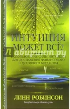 Интуиция может все!