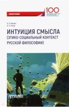 Интуиция смысла. Этико-социальный контекст русской философии. Монография