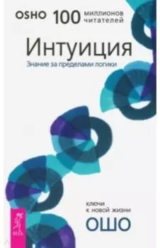 Интуиция. Знание за пределами логики