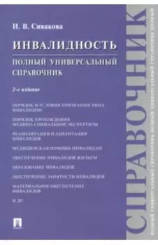 Инвалидность. Полный универсальный справочник