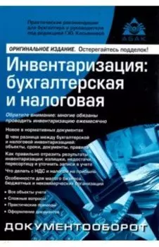 Инвентаризация. Бухгалтерская и налоговая