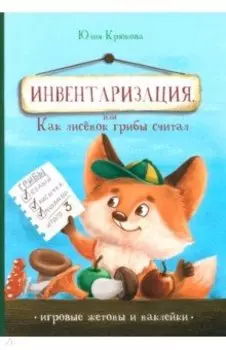 Инвентаризация, или Как лисенок грибы считал