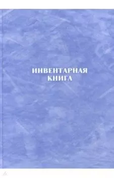 Инвентарная книга (А4, 128 страниц) (КЖ-708)