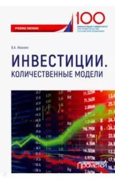 Инвестиции. Количественные модели. Учебное пособие