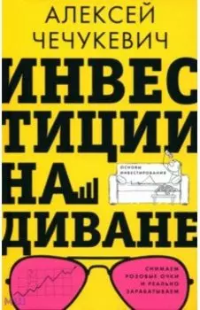 Инвестиции на диване. Основы инвестирования