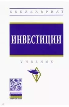 Инвестиции. Учебник