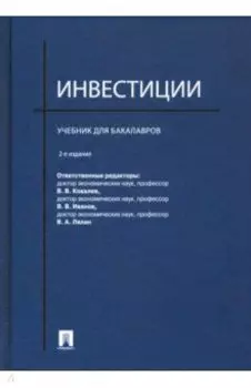 Инвестиции. Учебник для бакалавров