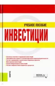 Инвестиции. Учебное пособие
